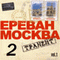 Sergey Krilov - Yerevan Moscow Tranzit Vol. 2